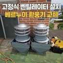 경남아파트경로당 | 회전식 벤틸레이터 고정식으로 교체 베르누이 환풍기 설치