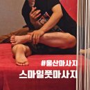스마일샵 | 울산 마사지샵 ｜ 스마일풋마사지 울산점 통증관리 후기
