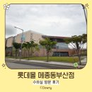 스타벅스 동부산테마파크 | 롯데몰 메종동부산점_6개월 아기와 방문 후기ㅣ수유실ㅣ스타벅스 동부산테마파크점 방문