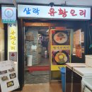 삼락유황오리 이미지