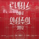 R&T House | [2025 미술관 전시] &lt;르네상스에서 인상주의까지&gt; - 샌디에이고 미술관; 시대를 앞서간 천재 예술가들과...