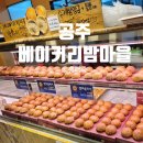 (주)해피로드 | 공주 베이커리밤마을, 인화당｜밤에끌레어, 밤젤라또, 밤파이 비교 후기