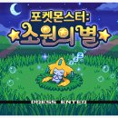 별게임방 | 포켓몬 팬게임 소원의 별 플레이 후기!