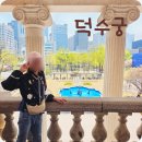 석조전 대한제국역사관 | 덕수궁 석조전 대한제국역사관 일반해설 예약 방법 및 후기