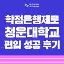 청운대학교 | 학점은행제로 청운대학교 편입 성공한 후기