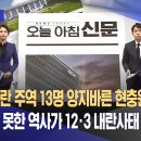 12·12 반란 주역 13명 양지바른 현충원에 묻혀 단죄하지 못한 역사가 12·3 내란사태 불렀다 이미지