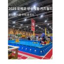 울산산업공구월드 | 울산 유에코 상상체험 키즈월드 주말 오픈런 후기｜대기시간·최저가·복장 총정리