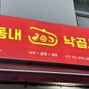 동내 낙곱새 이미지
