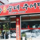 전주 선지 순대 추어탕 이미지