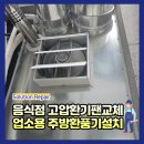 위즈캐슬어린이집 | 음식점고압환기팬교체 업소용주방환풍기설치