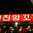 명진양꼬치 - 고양시 일산동구 | 명진양꼬치