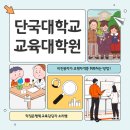 단국대학교 교육대학원 | 단국대학교 교육대학원 양성과정, 비전공자도 합격한 후기!
