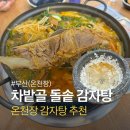 차밭골 | 동래 온천장 감자탕 맛집 차밭골돌솥감자탕 후기