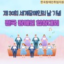 (공연) 제30회 세계장애인의 날 기념 전국장애인합창대회 | ‘제30회 세계장애인의 날 기념 전국장애인합창대회’ 소식!!