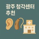 원주장애인보장구센터 | 광주 청각센터 추천 BEST 5-무료검사부터 정부지원 연계까지