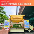 [커피차 후기] 강서구 취업박람회 케이터링｜서울창업허브에서 400잔 시원하게!