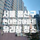 현대한강아파트경로당 | 용산구 이촌동 현대한강아파트 유리창 창문 청소 후기