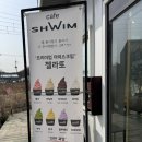 당진 드라이브 바닷가 앞 SHWIM 쉼 카페