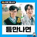 생활속의 주역 | 틈만나면 재방송 시즌4 솔직 후기 방송시간 출연진 총정리
