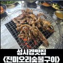 윤가네숯불구이 | [공지] [남양주 오리고기] 성시경 맛집 진미오리숯불구이 아이랑 다녀온 후기(겨울)