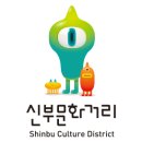 신부문화공원 이미지