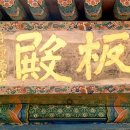 봉은사판전신중도 이미지