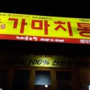 가마치통닭 (송도점) 이미지