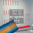 색감 예쁜 부산 전시 추천｜워너 브롱크호스트 부산전 후기
