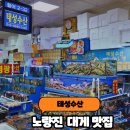 태성 | 노량진 대게 맛집 태성수산 해산물모듬 솔직후기