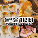덕천뒷고기 | 덕천동 고기집 돈먹은가리비 덕천점 가리비와 뒷고기의 만남 추천 솔직후기