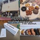 27200-가-30 | 홍대 아임도넛 홍대점 메뉴 종류, 홍대점 한정 메뉴