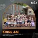 꿈이있는사과나무어린이집 | 연구의 원동력은? 아이들의 웃음소리😆 KRISS 사과나무 어린이집