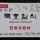 묵호일식