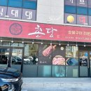 촌당1 | 울산 북구 호계 맛집 끝내주는 촌당 호계매곡점