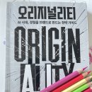 남정현공간 | #독서 후기: #도서 #추천 「 #오리지널리티 」 <손동진, 남정현 지음>