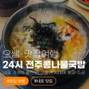 빛과소금 | [내돈내산] 내포 가성비 끝판왕! 고물가 시대에 빛과 소금 같은 '24시 전주콩나물국밥' 찐 후기 🍲