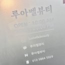 루아뷰티 - 군산시 | 계양구청 속눈썹펌 루아벨뷰티 컬이 너무 이쁜 후기