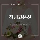 청담고운선의원 이미지