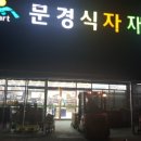 문경식자재마트 이미지