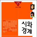 ＜오마이뉴스＞ 글로컬리즘의 주체 ＜시와경계＞ 묵학 축전 이미지