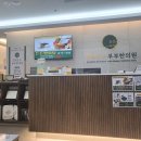 소래한의원 이미지