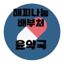 윤약국 이미지