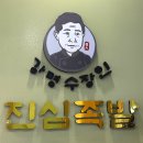 강명수아저씨네 | 부산 해운대족발 강명수장인진심족발 후기🐷