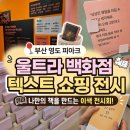 텍스트 | 부산 울트라 백화점 : 텍스트 쇼핑 클럽, 아이랑 다녀온 후기