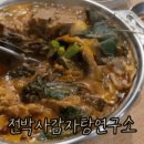 전박사감자탕연구소