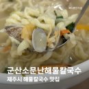 군산소문난해물칼국수 | 쌀쌀해 지면 생각나는 제주시 칼국수 맛집, 군산소문난해물칼국수