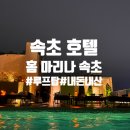 홈마리나속초호텔 | 속초 홈 마리나 호텔 내돈내산 후기 청초호 뷰에 반하고 루프탑 수영장에서 힐링한 하루