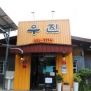 우진식당 이미지