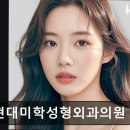 강남현대미학성형외과 네이버블로그
