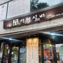 황새울로311번길 | 서현역 고기 맛집 서현실비, 내돈내산 후기(feat.블루리본)
